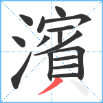 濱笔顺分解图片16