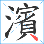 濱笔顺分解图片17