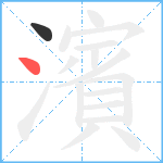 濱笔顺分解图片2