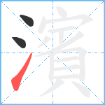 濱笔顺分解图片3