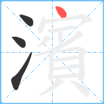 濱笔顺分解图片4