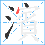 濱笔顺分解图片5