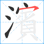 濱笔顺分解图片6