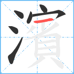 濱笔顺分解图片7