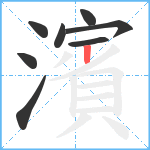 濱笔顺分解图片8