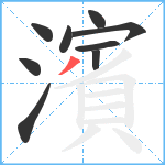 濱笔顺分解图片9