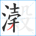 濲笔顺分解图片12