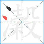 濲笔顺分解图片2