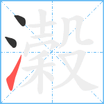 濲笔顺分解图片3