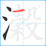 濲笔顺分解图片4