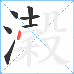 濲笔顺分解图片7