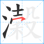 濲笔顺分解图片8