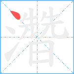 濳笔顺分解图片1