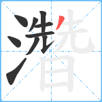 濳笔顺分解图片10