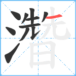 濳笔顺分解图片11