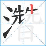 濳笔顺分解图片12