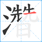 濳笔顺分解图片13