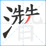 濳笔顺分解图片14