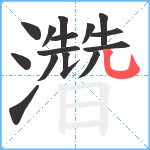 濳笔顺分解图片15