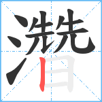 濳笔顺分解图片16