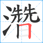 濳笔顺分解图片17