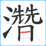 濳笔顺分解图片18