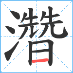 濳笔顺分解图片19