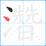 濳笔顺分解图片2