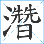 濳笔顺分解图片20