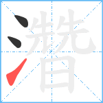 濳笔顺分解图片3