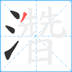 濳笔顺分解图片4