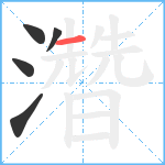 濳笔顺分解图片5