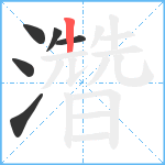 濳笔顺分解图片6