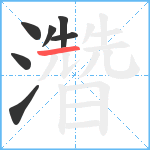 濳笔顺分解图片7