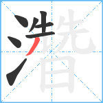 濳笔顺分解图片8