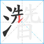 濳笔顺分解图片9