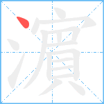 濵笔顺分解图片1