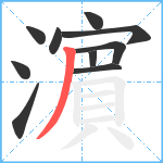 濵笔顺分解图片10