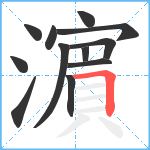 濵笔顺分解图片12