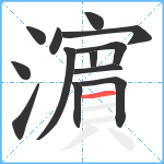 濵笔顺分解图片13