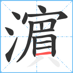 濵笔顺分解图片15