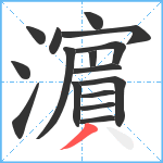 濵笔顺分解图片16