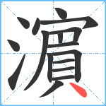 濵笔顺分解图片17