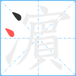 濵笔顺分解图片2