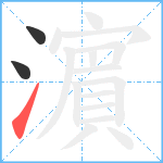 濵笔顺分解图片3