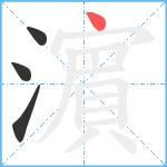 濵笔顺分解图片4