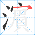 濵笔顺分解图片6