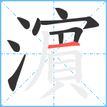 濵笔顺分解图片9