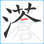 濸笔顺分解图片10