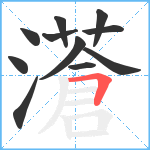 濸笔顺分解图片11